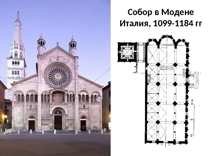 Собор в Модене Италия, 1099 -1184 гг 
