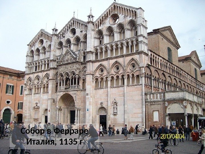 Собор в Ферраре Италия, 1135 г 