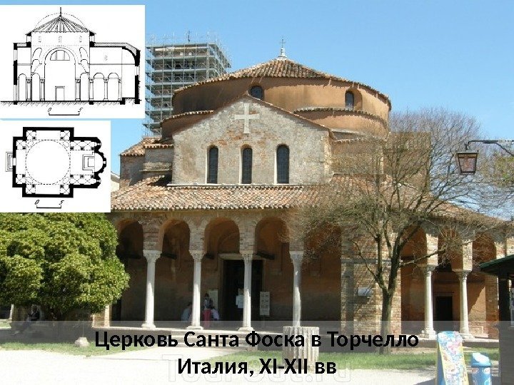 Церковь Санта Фоска в Торчелло Италия, XI-XII вв 