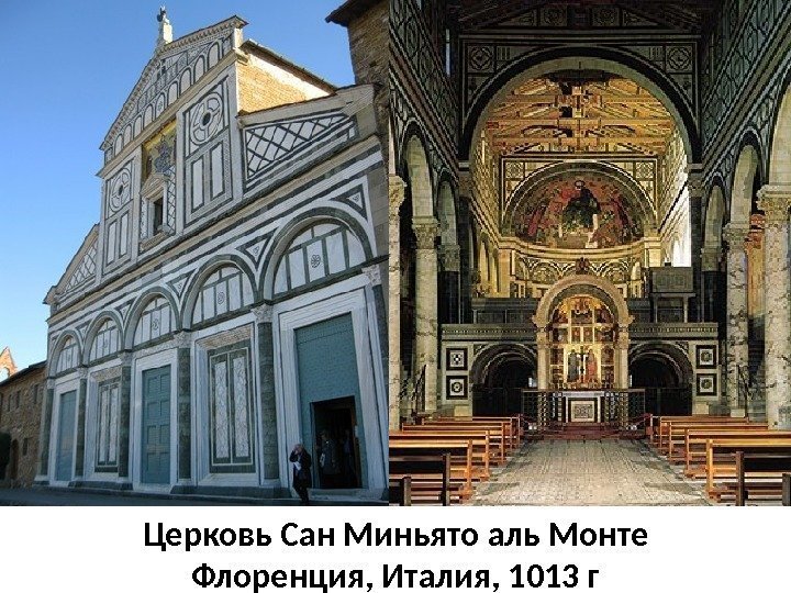 Церковь Сан Миньято аль Монте Флоренция, Италия, 1013 г 