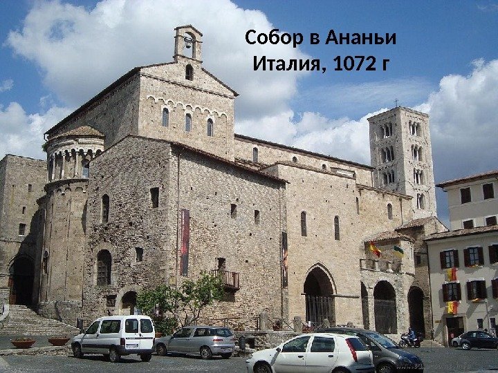 Собор в Ананьи Италия, 1072 г 
