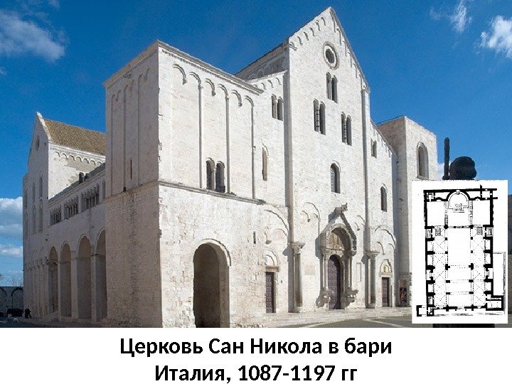 Церковь Сан Никола в бари Италия, 1087 -1197 гг 