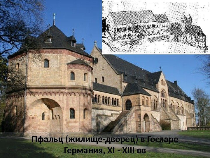 Пфальц (жилище-дворец) в Госларе Германия, XI - XIII вв 
