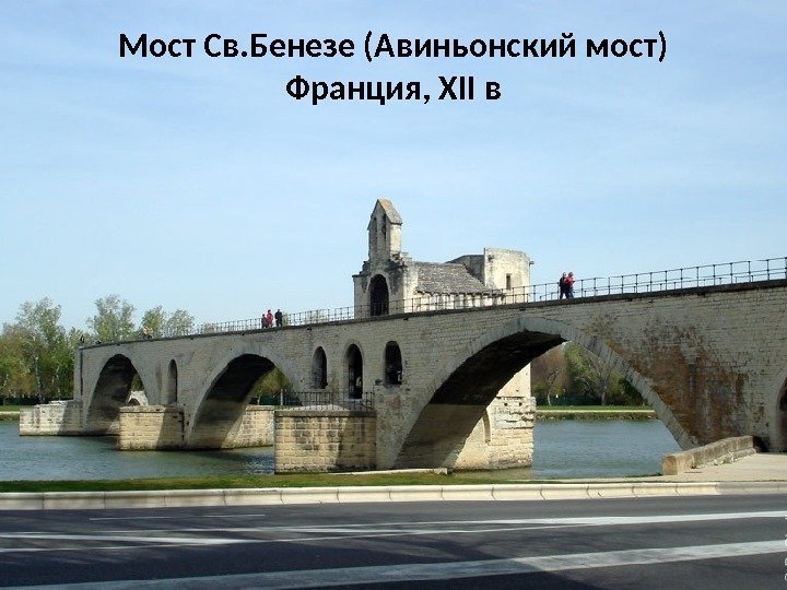 Мост Св. Бенезе (Авиньонский мост) Франция, XII в 