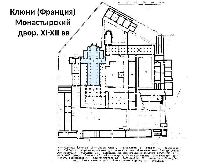 Клюни (Франция) Монастырский двор, XI-XII вв 