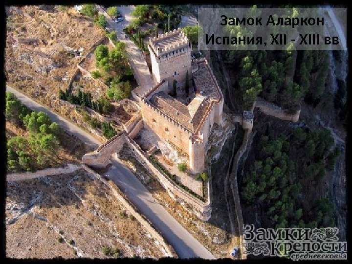 Замок Аларкон Испания, XII - XIII вв 
