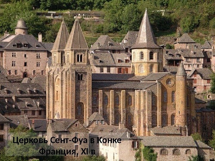 Церковь Сент-Фуа в Конке Франция, XI в 