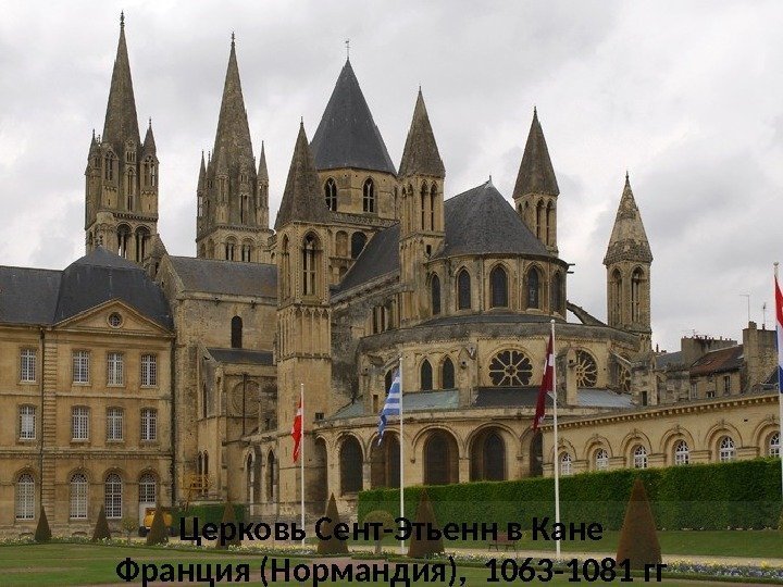 Церковь Сент-Этьенн в Кане Франция (Нормандия),  1063 -1081 гг 