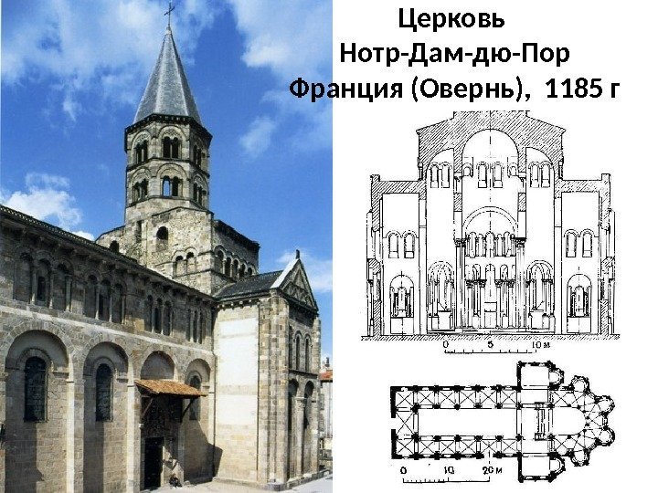 Церковь Нотр-Дам-дю-Пор Франция (Овернь),  1185 г 