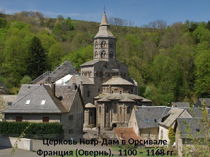 Церковь Нотр-Дам в Орсивале Франция (Овернь),  1100 – 1168 гг 