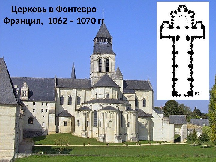Церковь в Фонтевро Франция,  1062 – 1070 гг 