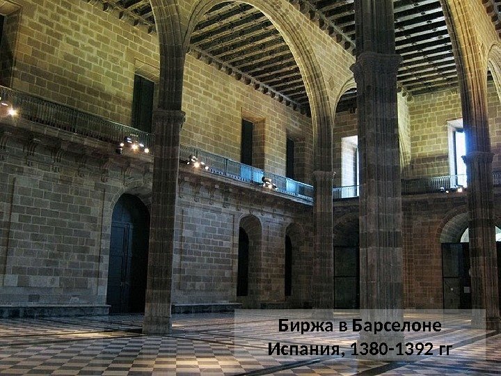 Биржа в Барселоне Испания, 1380 -1392 гг 