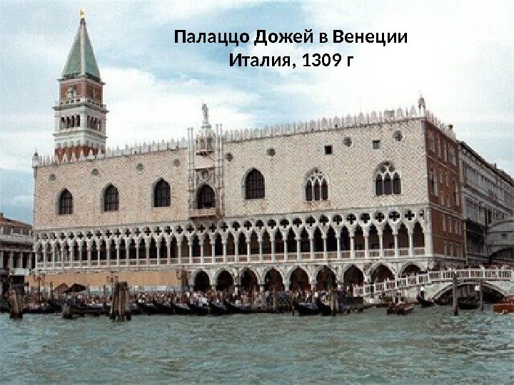 Палаццо Дожей в Венеции Италия, 1309 г 