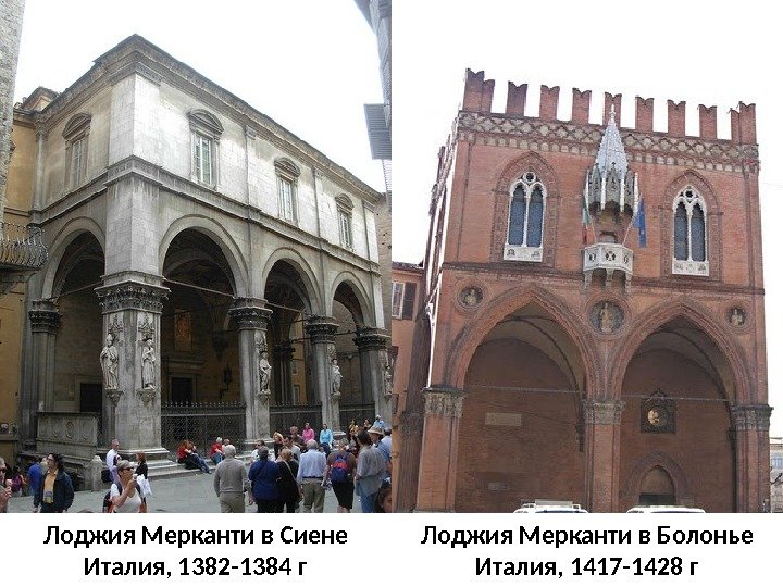 Лоджия Мерканти в Сиене Италия, 1382 -1384 г Лоджия Мерканти в Болонье Италия, 1417