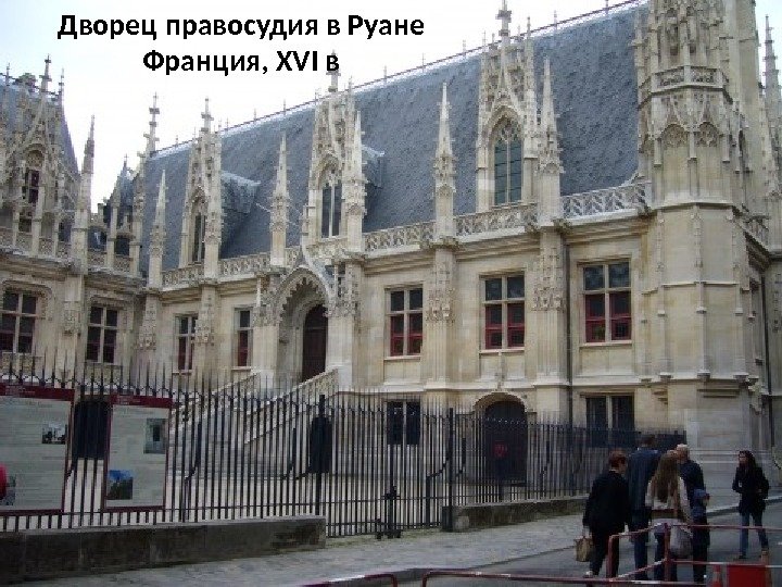 Дворец правосудия в Руане Франция, XVI в 