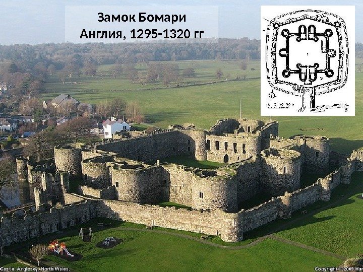 Замок Бомари Англия, 1295 -1320 гг 