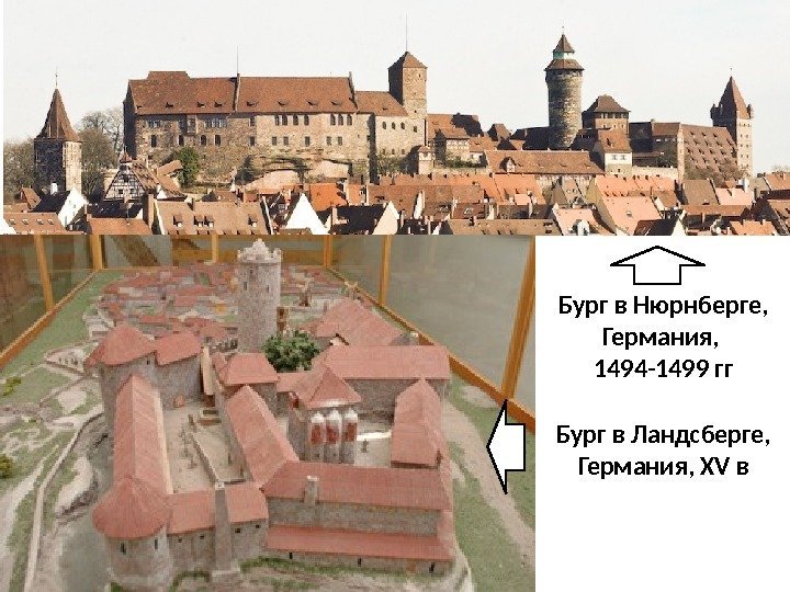 Бург в Нюрнберге, Германия,  1494 -1499 гг Бург в Ландсберге, Германия, XV в