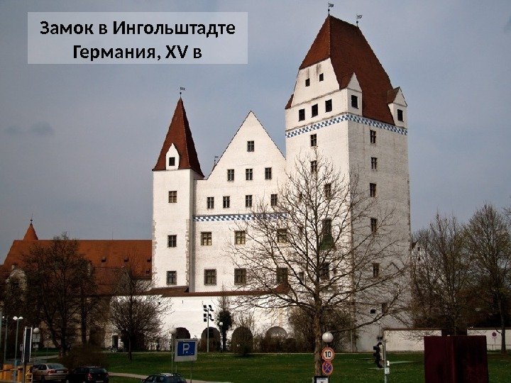 Замок в Ингольштадте Германия, XV в 