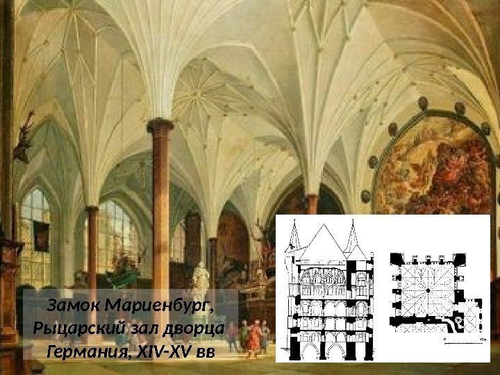 Замок Мариенбург, Рыцарский зал дворца Германия, XIV-XV вв 
