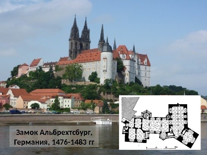 Замок Альбрехтсбург, Германия, 1476 -1483 гг 