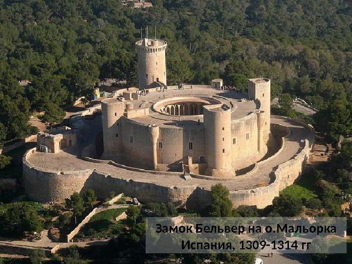 Замок Бельвер на о. Мальорка Испания, 1309 -1314 гг 