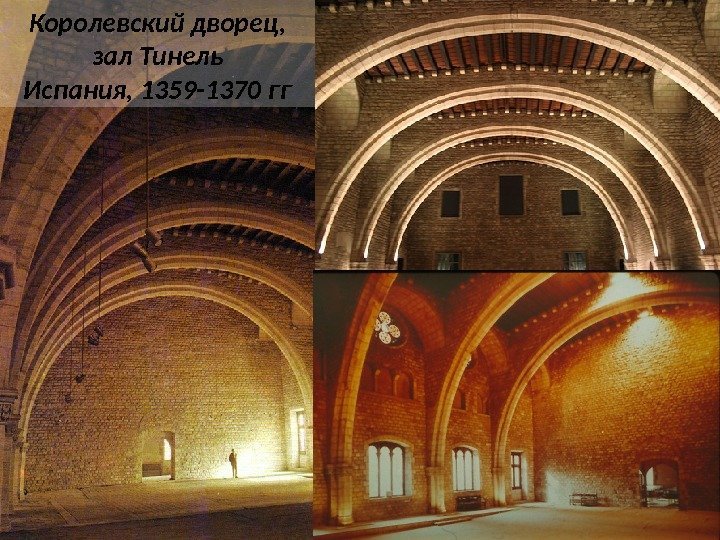 Королевский дворец, зал Тинель Испания, 1359 -1370 гг 
