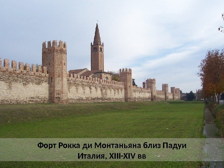 Форт Рокка ди Монтаньяна близ Падуи Италия, XIII-XIV вв 