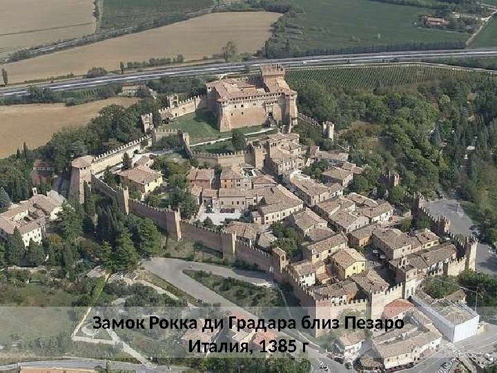 Замок Рокка ди Градара близ Пезаро Италия, 1385 г 