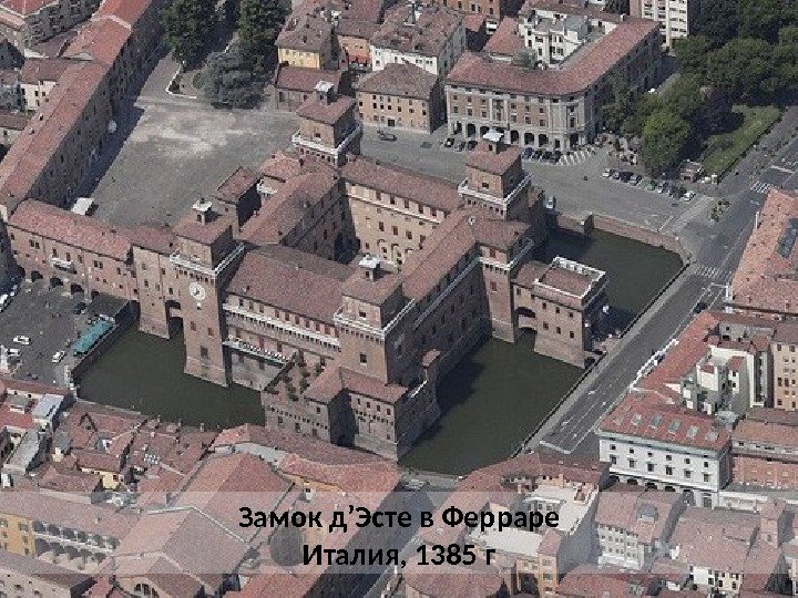 Замок д’Эсте в Ферраре Италия, 1385 г 