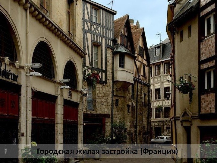 Городская жилая застройка (Франция) 