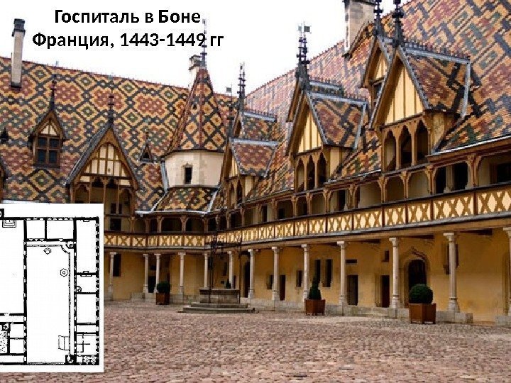 Госпиталь в Боне Франция, 1443 -1449 гг 