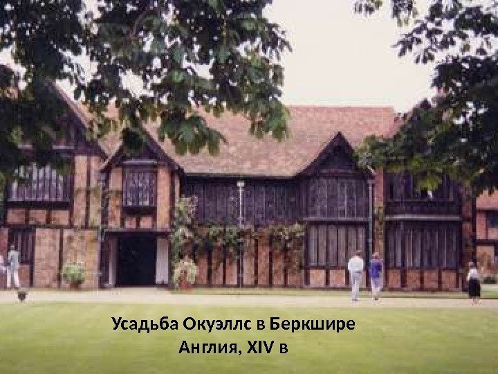 Усадьба Окуэллс в Беркшире Англия, XIV в 