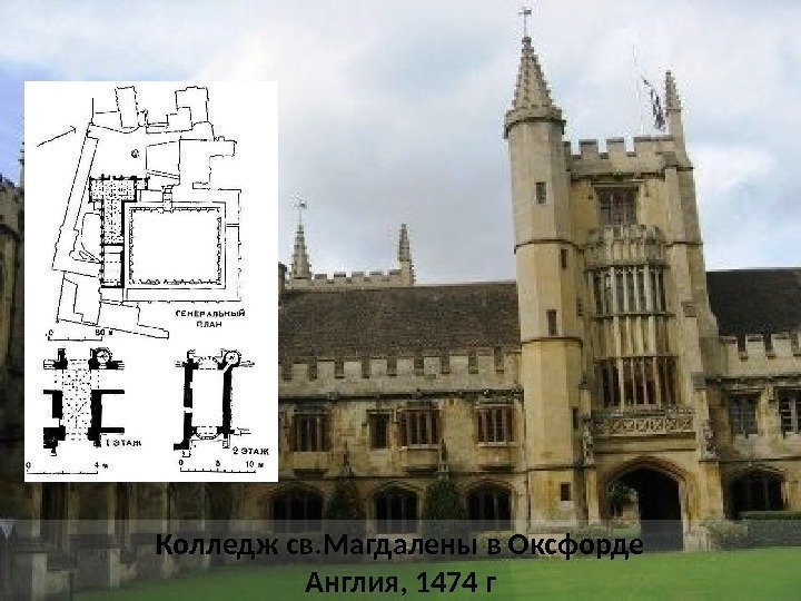 Колледж св. Магдалены в Оксфорде Англия, 1474 г 