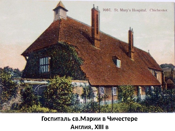 Госпиталь св. Марии в Чичестере Англия, XIII в 