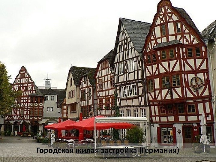 Городская жилая застройка (Германия) 