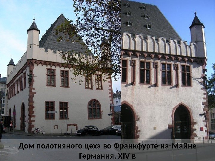 Дом полотняного цеха во Франкфурте-на-Майне Германия, XIV в 