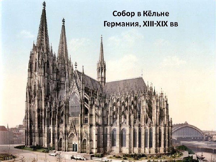 Собор в Кёльне Германия, XIII-XIX вв 