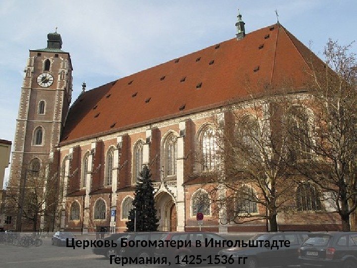 Церковь Богоматери в Ингольштадте Германия, 1425 -1536 гг 