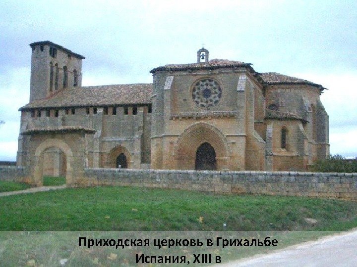 Приходская церковь в Грихальбе Испания, XIII в 