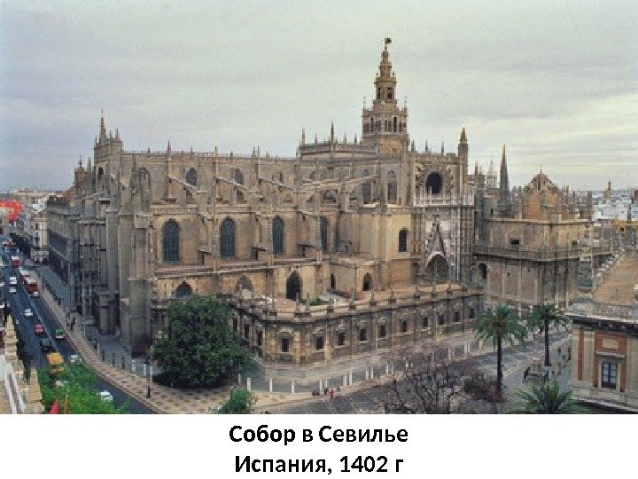 Собор в Севилье Испания, 1402 г 