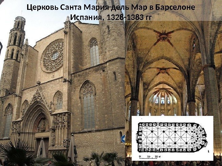 Церковь Санта Мария дель Мар в Барселоне Испания, 1328 -1383 гг 