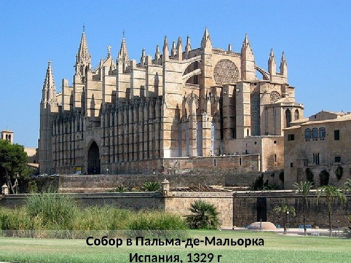 Собор в Пальма-де-Мальорка Испания, 1329 г 