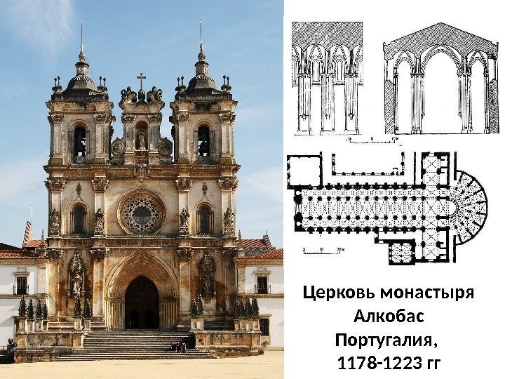 Церковь монастыря Алкобас Португалия,  1178 -1223 гг 