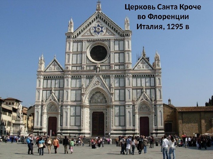 Церковь Санта Кроче во Флоренции Италия, 1295 в 