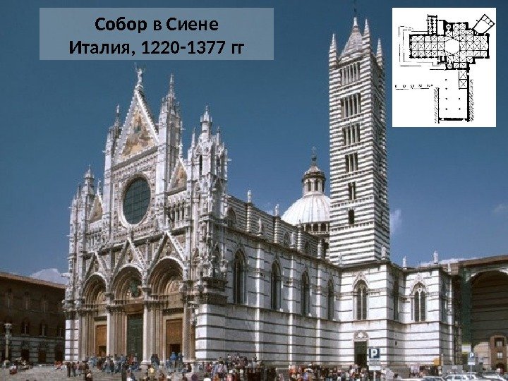 Собор в Сиене Италия, 1220 -1377 гг 