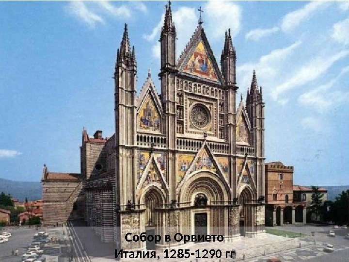 Собор в Орвието Италия, 1285 -1290 гг 