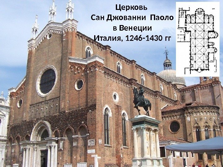 Церковь Сан Джованни Паоло в Венеции Италия, 1246 -1430 гг 