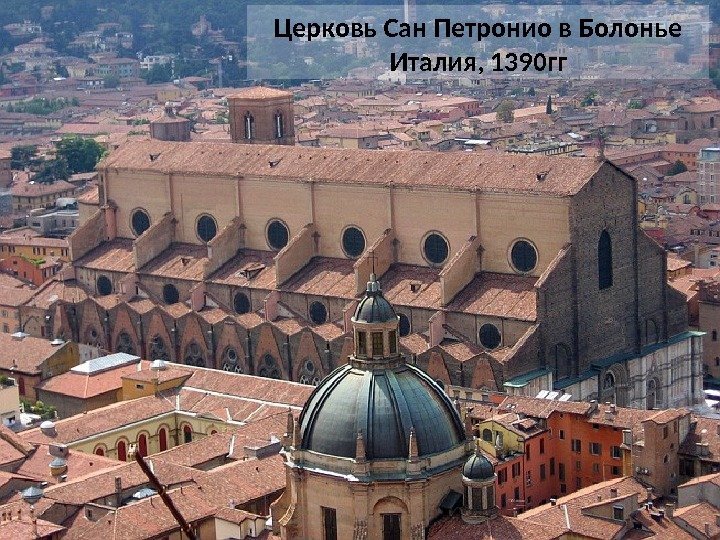 Церковь Сан Петронио в Болонье Италия, 1390 гг 