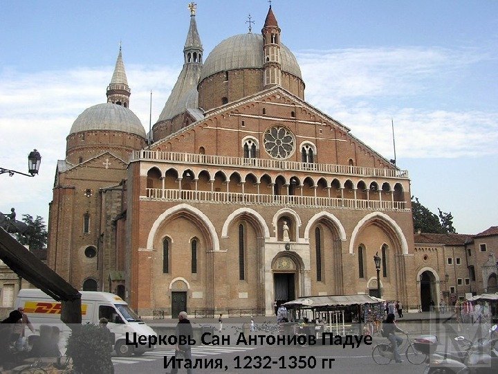 Церковь Сан Антониов Падуе Италия, 1232 -1350 гг 