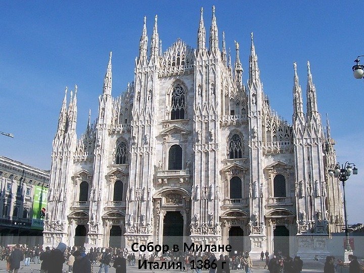 Собор в Милане Италия, 1386 г 